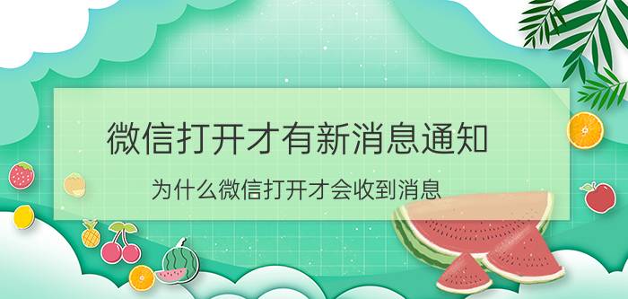 微信打开才有新消息通知 为什么微信打开才会收到消息？